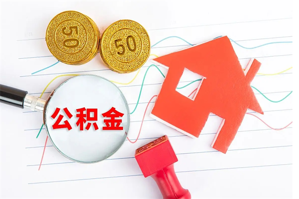 红河公积金几天可以取出来（住房公积金几天能取出来）