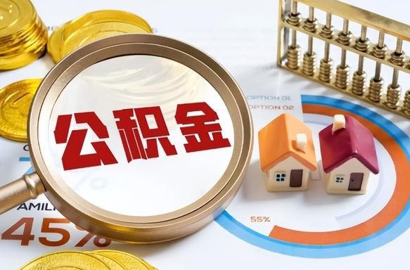 红河个人公积金提取（2021住房公积金个人怎么提取）